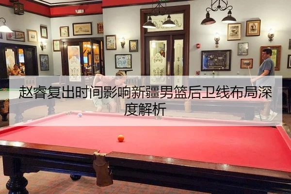 zhao-rui-fu-chu-shi-jian-ying-xiang-xin-jiang-nan-lan-hou-wei-xian-bu-ju-shen-du-jie-xi-2-720.jpg