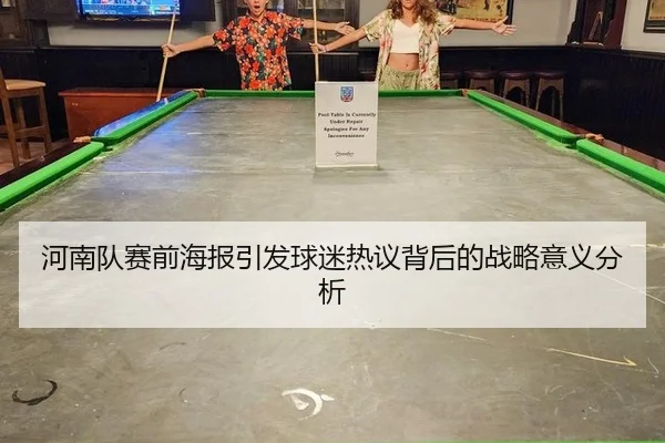 河南队赛前海报引发球迷热议背后的战略意义分析