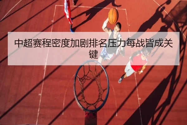中超赛程密度加剧排名压力每战皆成关键